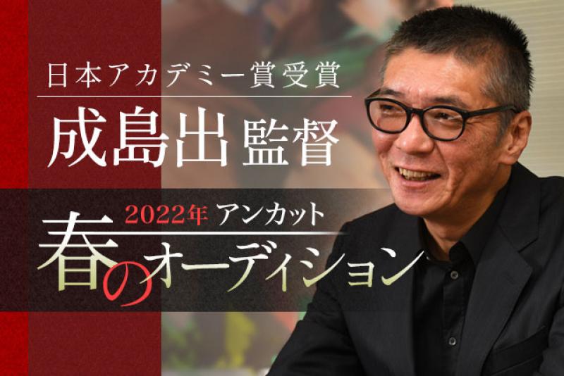 【春の特別オーディション】所属俳優・女優募集【祝・日本アカデミー賞受賞】