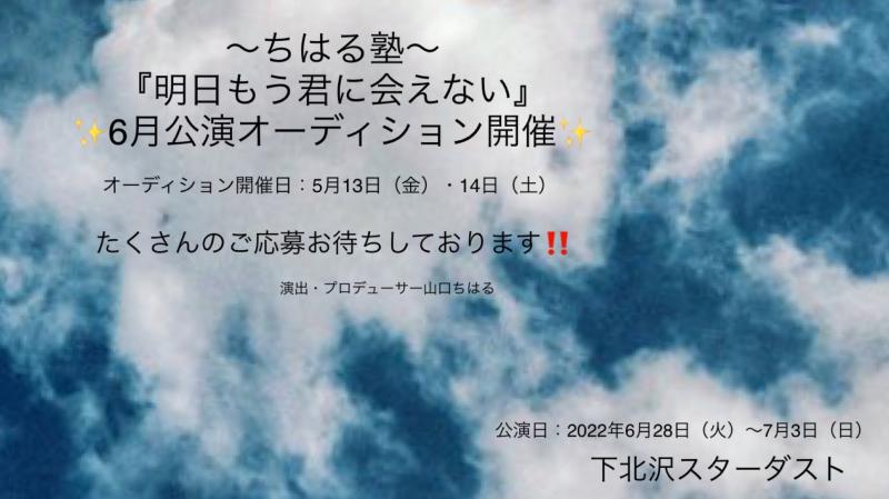 【2022年6月公演！キャスト大募集！】 制作「山口ちはる」プロデュース特別公演 〜ちはる塾〜『明日もう君に会えない』出演者オーディション開催！！ オーディション締切：2022年5月11日（水）23:59分まで。