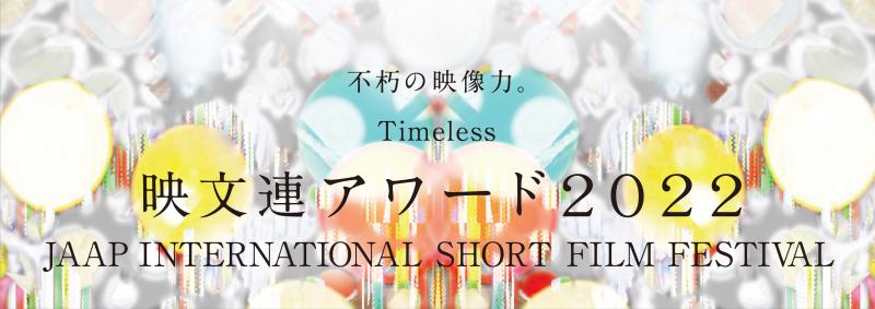 映文連アワード2022　作品募集のお知らせ　5/31（火）消印有効