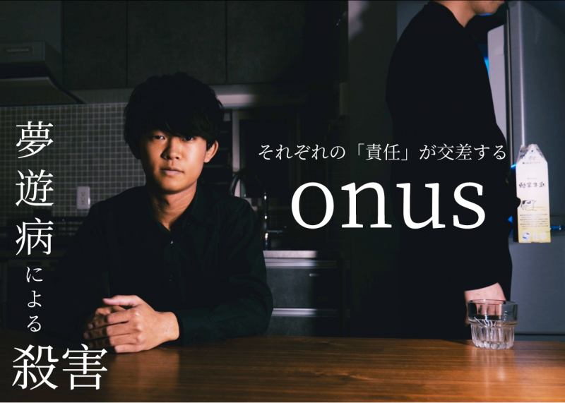 夢遊病×法廷サスペンス　「責任」が交差する中編作品『onus』法廷シーンのサブキャスト，エキストラ募集！（各映画祭に出品・完成披露上映会開催予定）