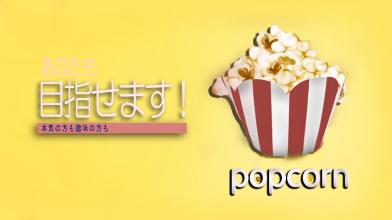あなたのライフスタイルに合わせた事務所／POPCORN所属俳優オーディション