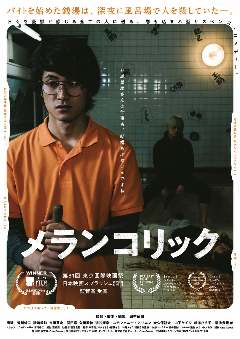 初長編映画『メランコリック』で新人賞を総なめ❗️ 田中征爾監督ワークショップ開催❗️