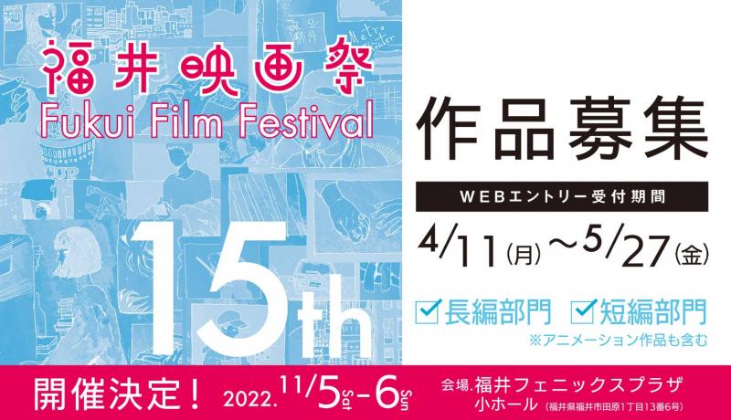 福井映画祭15TH　作品募集！5/27締切