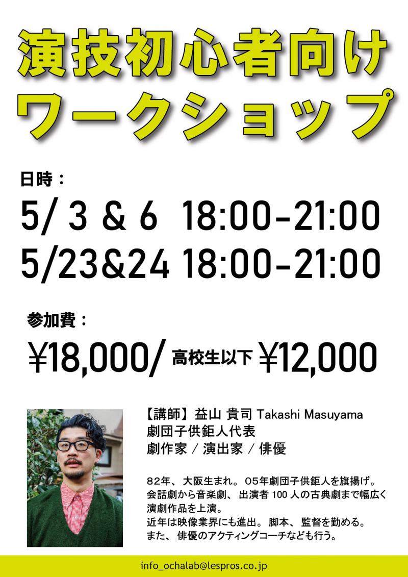 【5/3,6 & 5/23,24開催】初心者向け演技ワークショップ