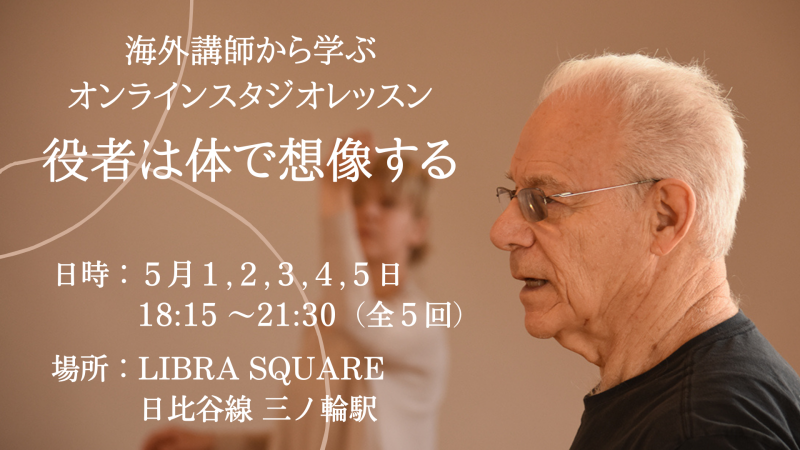 デーヴィッドジンダー氏による：スタジオオンラインワークショップ「俳優は体で想像する」