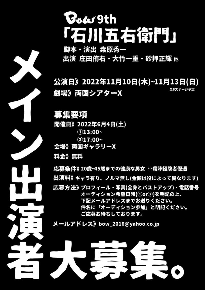 BOW 9th「石川五右衛門」メインキャスト大募集！