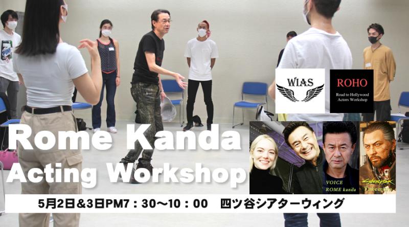 エマ・ストーンとも共演　神田瀧夢 Rome Kanda　東京演技ワークショップ with WIAS