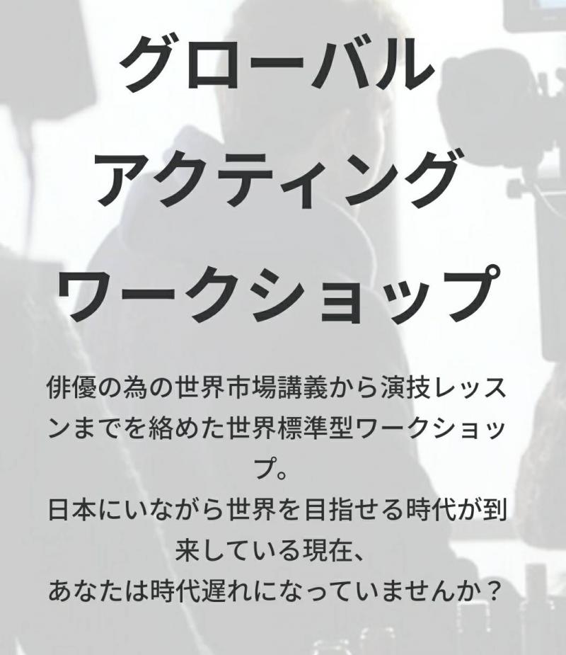 世界標準で戦える人材作りに貢献する事を目的とし、世界映画祭グランプリ受賞監督による《特別ワークショップ》／GW限定