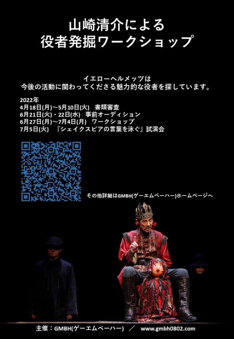 【シェイクスピア作品出演】山崎清介による役者発掘ワークショップ／イエローヘルメッツ『ヴェニスの商人』ほか公演参加者募集
