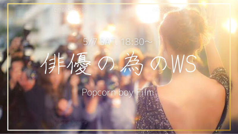 【5月7日(土)開催】『俳優の為のWS』初心者歓迎・演技基礎が学べるWS！映像制作チーム Popcorn Boy Film主催。