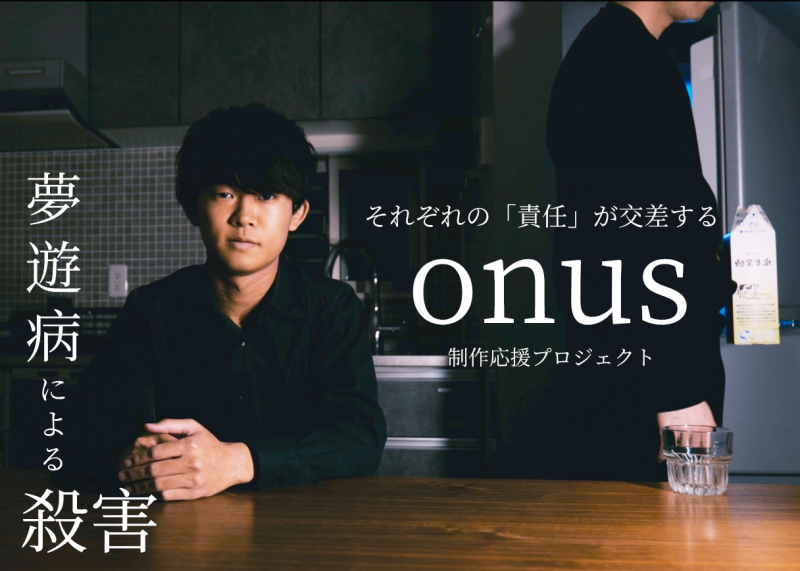 【急募!!!】夢遊病による殺害　映画『onus』傍聴席エキストラ募集！（謝礼としてエンドロールにお名前記載）