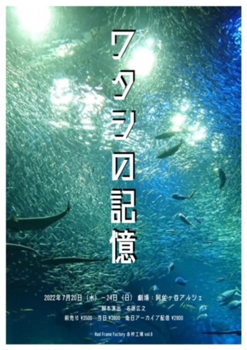 赤枠工場７月公演「ワタシの記憶」出演者募集　締切 5/15