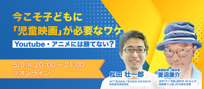 【オンラインイベント】5月9日（月）YouTube、アニメには勝てない？ − 今こそ子どもに「児童映画」が必要なワケ