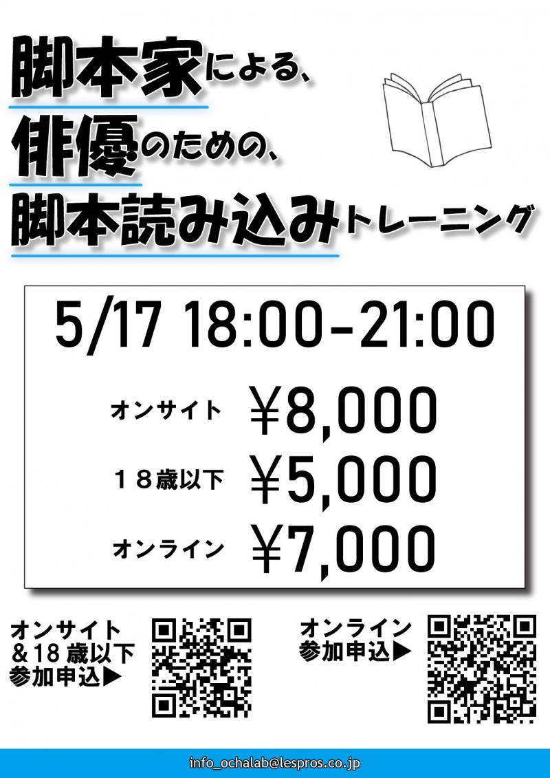 【応募受付中】5/17(火)『脚本家による、俳優のための、脚本読み込みトレーニング』