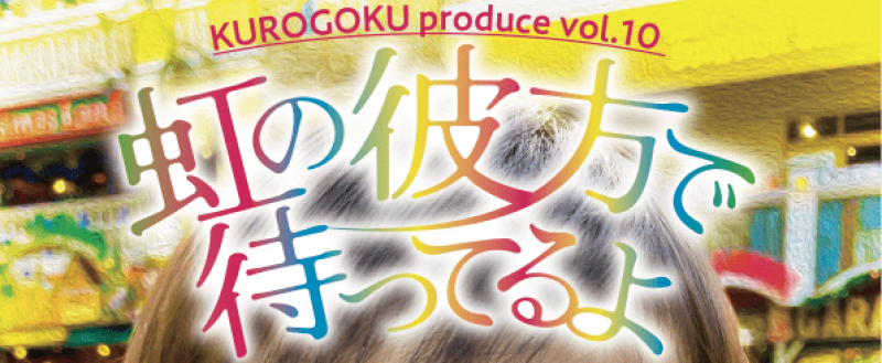 【5/20締切】KUROGOKU ９月公演 / 作・演出：西山雅之 (GORE GORE GIRLS) 出演者募集！