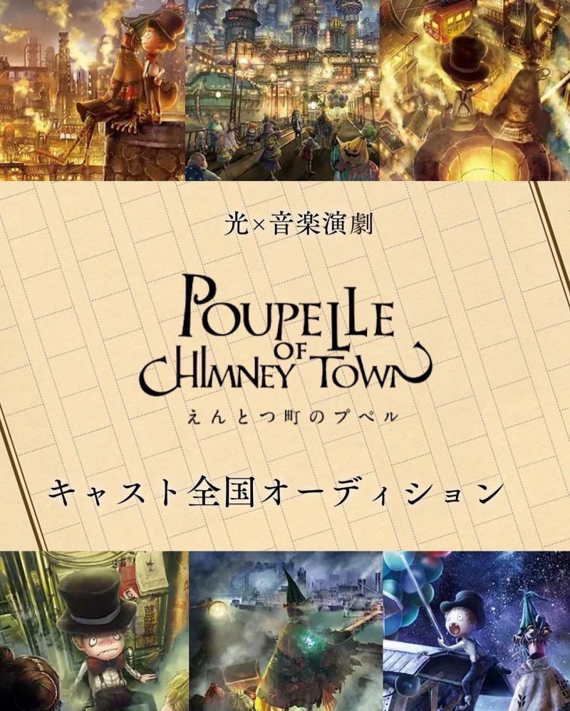 光✖️音楽演劇　えんとつ町のプペル　キャストオーディション