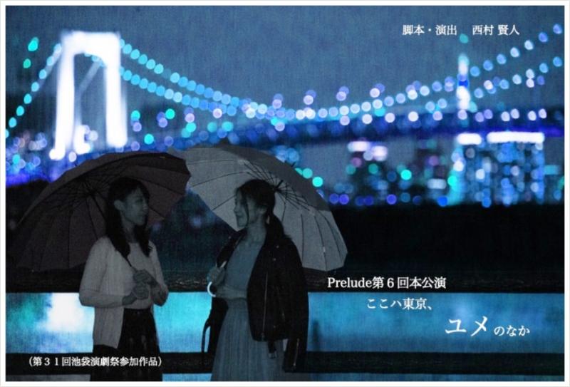 Prelude第8回本公演『ここハ東京、ユメのなか』キャスト募集（第34回池袋演劇祭出展）