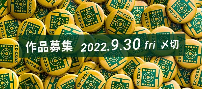【9/30〆】第6回 渋谷TANPEN映画祭CLIMAXat佐世保 2022-23 作品募集