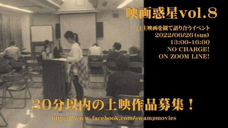 映画惑星vol.8　上映作品募集！