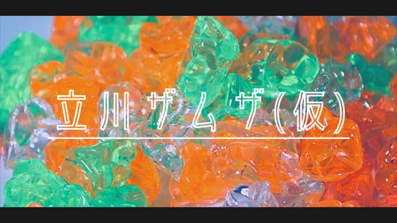 【急募】短編映画『立川ザムザ(仮)』20代男性キャストオーディション、5/21締切