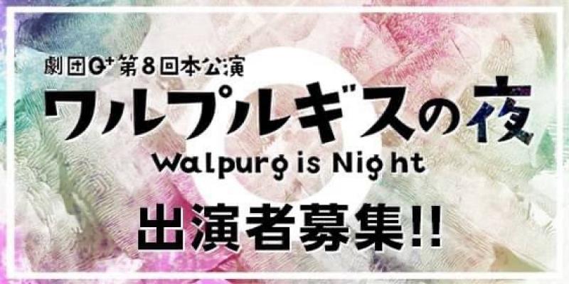 第８回本公演『ワルプルギスの夜』 出演者オーディション！