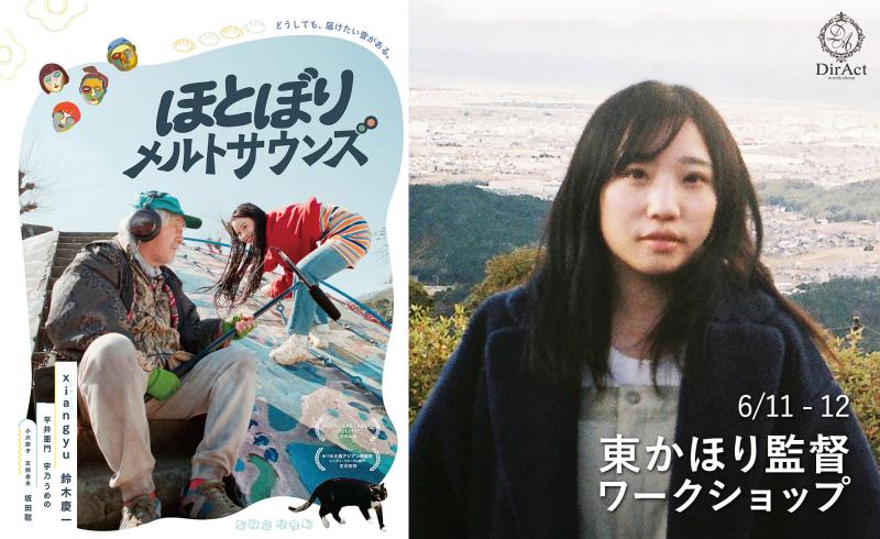 【早割有！6/11-12開催】 東かほり監督 ワークショップ『ほとぼりメルトサウンズ』『湯沸かしサナ子、29歳』等（新宿）