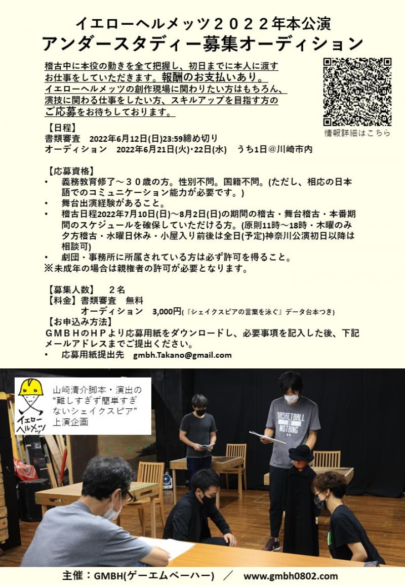 2022年7月～8月イエローヘルメッツ第1回本公演『ヴェニスの商人』アンダースタディー募集(報酬あり)6／12締切