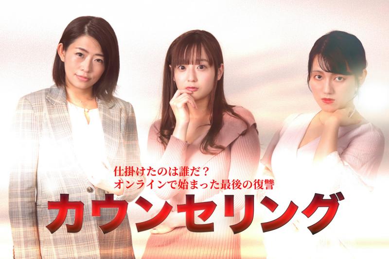 クラウドファンディング中作品「カウンセリング」出演者募集