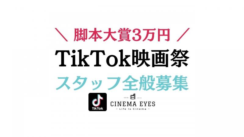 [TikTok映画祭2022年] 脚本家を始め、スタッフ仲間、多数募集中！！