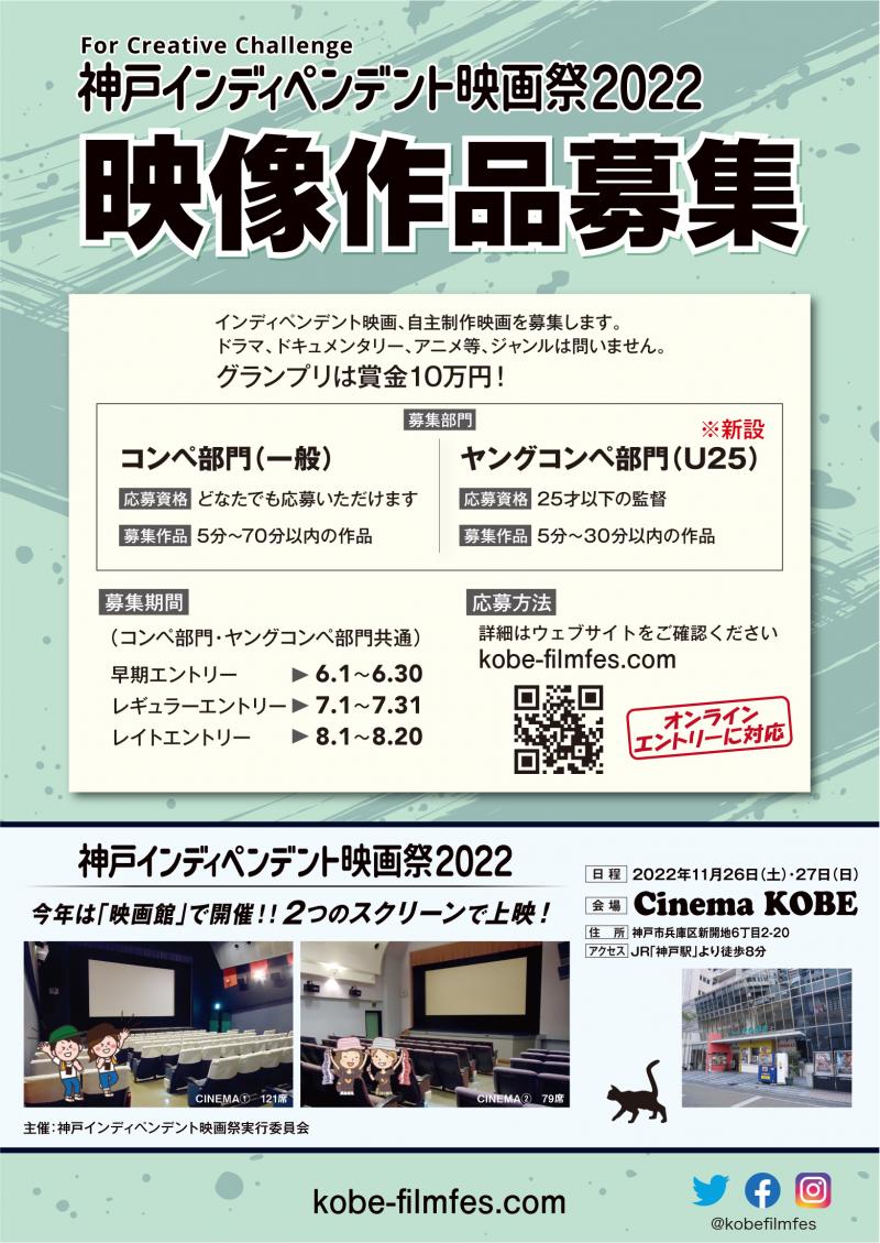 神戸インディペンデント映画祭2022【コンペ作品募集】