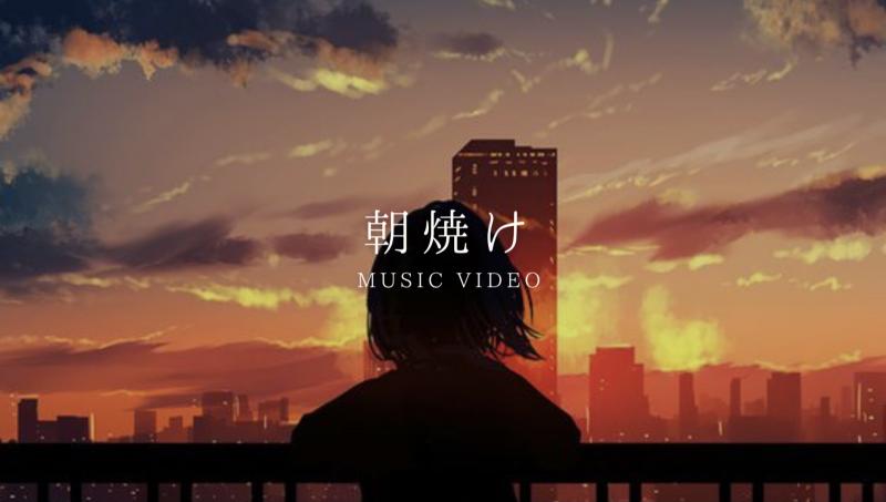 「朝焼け」ミュージックビデオ　キャスト募集　6/10締め切り