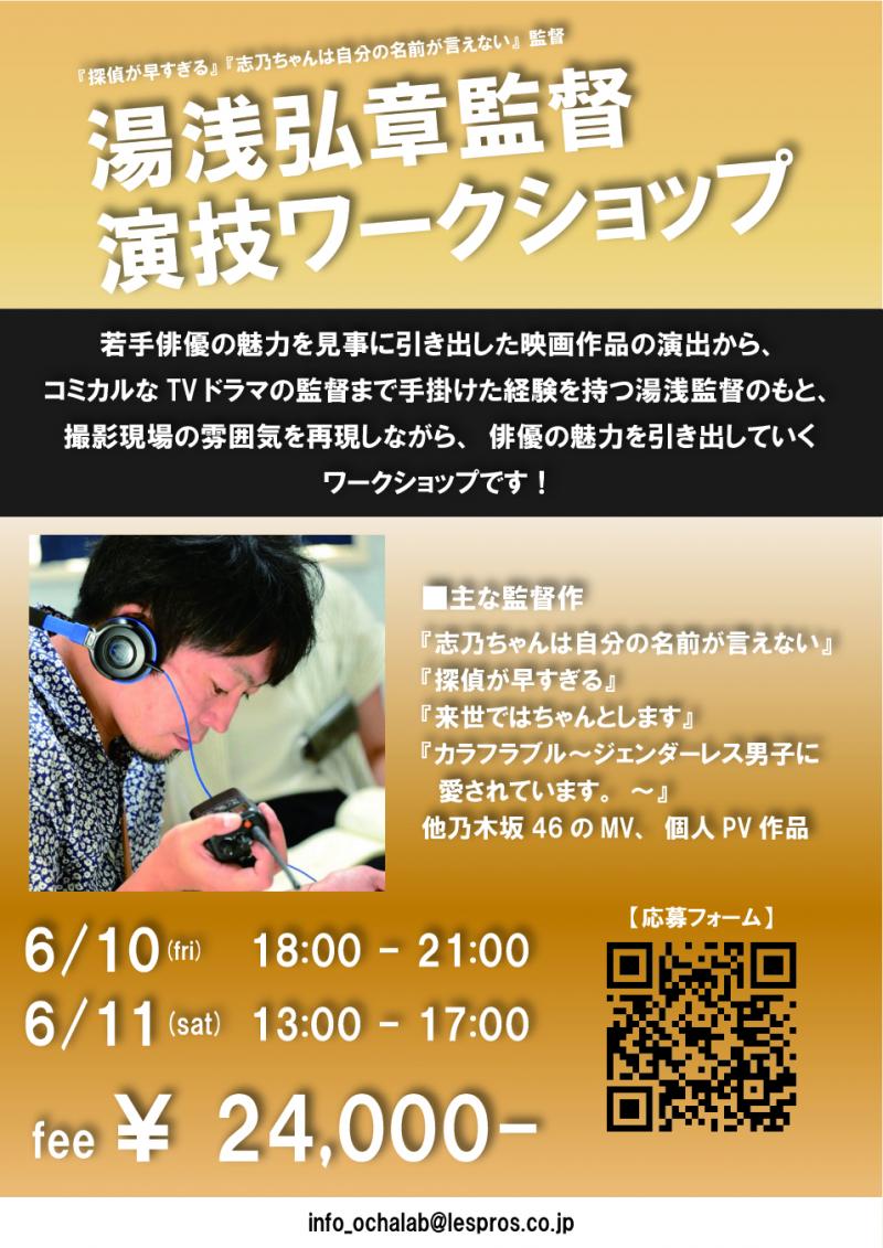 ～演技の楽しさに触れる～湯浅弘章監督演技ワークショップ★6月10＆11日