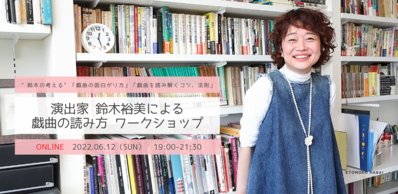 演出家 鈴木裕美による戯曲の読み方・オンラインワークショップ 〜どの戯曲にも当てはまるであろう、大きな捉え方