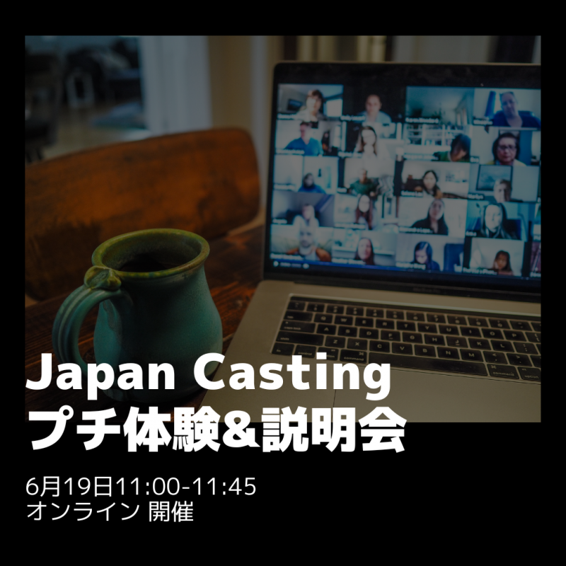 [全国どこからでも参加可能！] JC 無料体験ワークショップ&オリエンテーション / 6月19日11:00- 