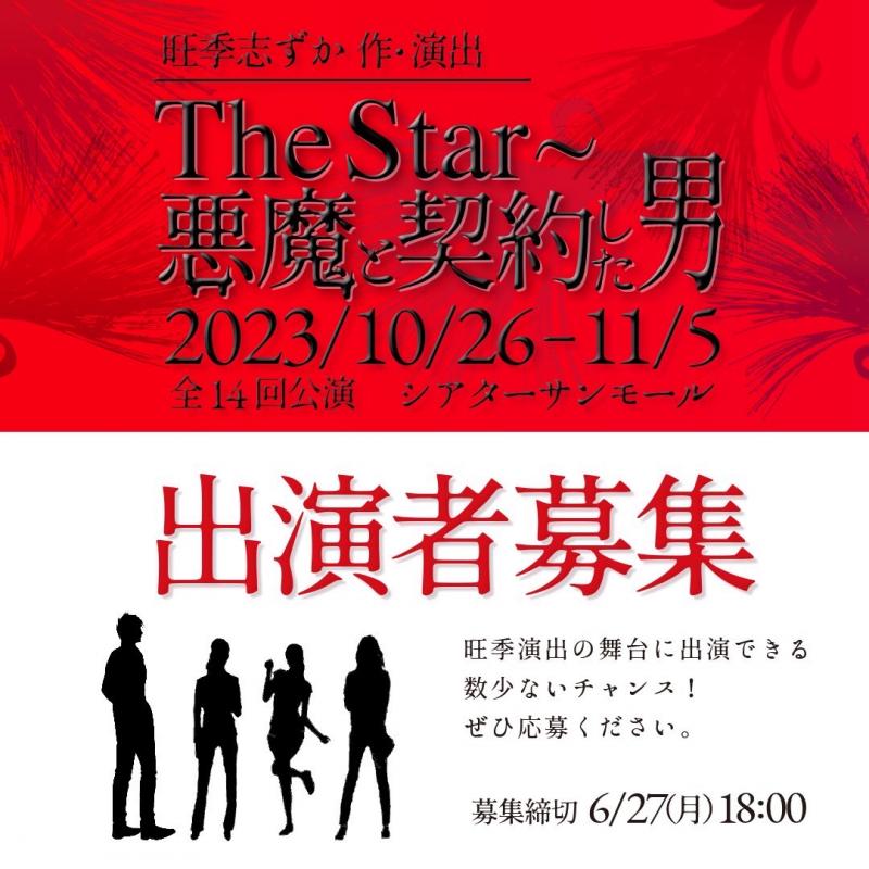 旺季志ずか作・演出　2023年 10 ・ 11 月ミュージカル「 The Star ～悪魔と契約した男」 出演者 募集