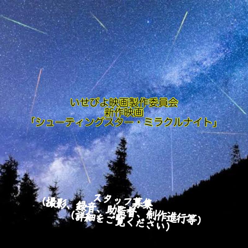 長編作品映画　車両部募集！