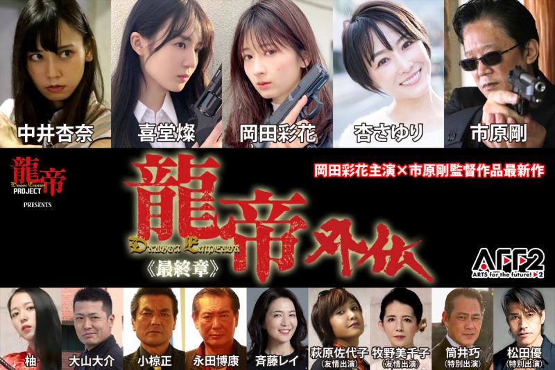 岡田彩花主演×市原剛監督作品最新作『龍帝外伝《最終章》』メインキャスト&龍帝組新メンバー募集オーディション