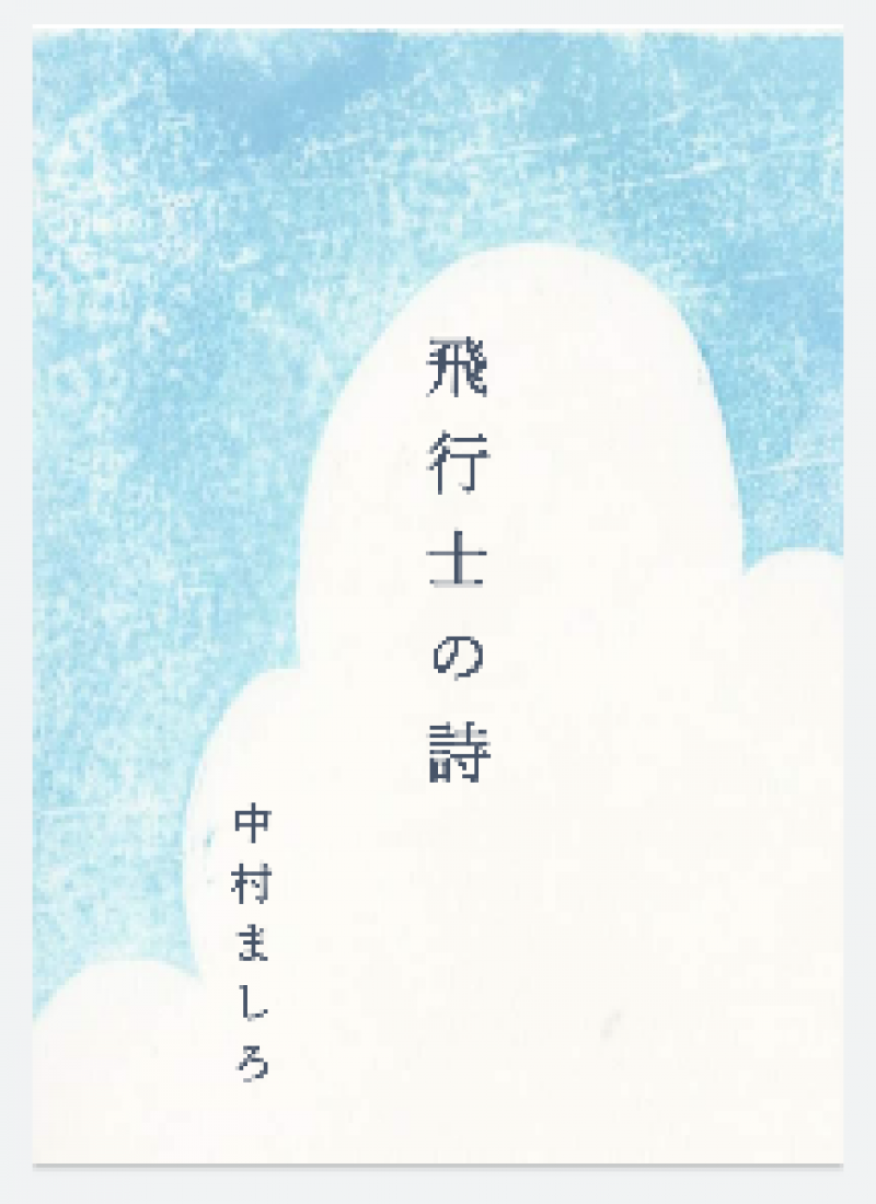 茉白創社新作舞台『飛行士の詩』 主演俳優オーディション開催