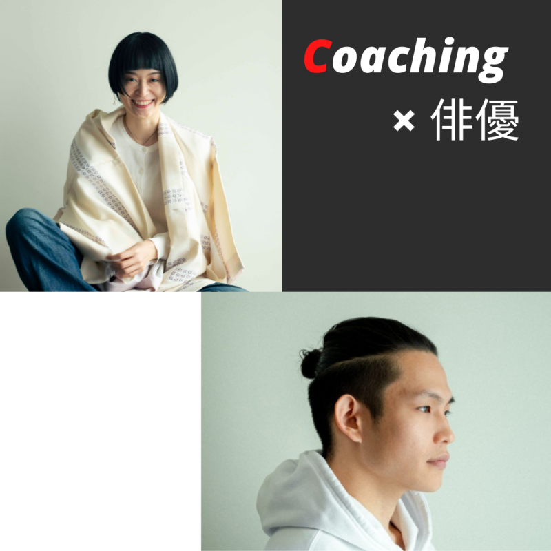 一流コーチのコーチングを体験！6月特別、有名芸能人もコーチングしてきたパートナーコーチのセッションを受けられます！