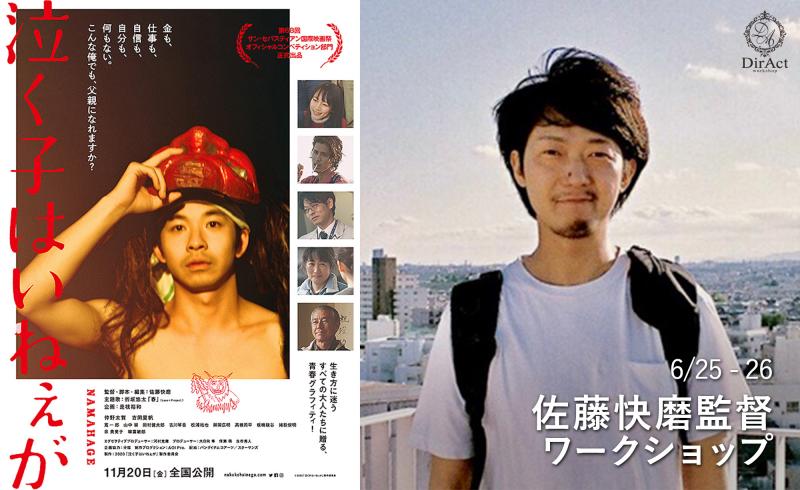 追加募集6/19〆切【6/25-26開催】 佐藤快磨監督 ワークショップ『泣く子はいねぇが（仲野太賀・吉岡里帆）』等（新宿）