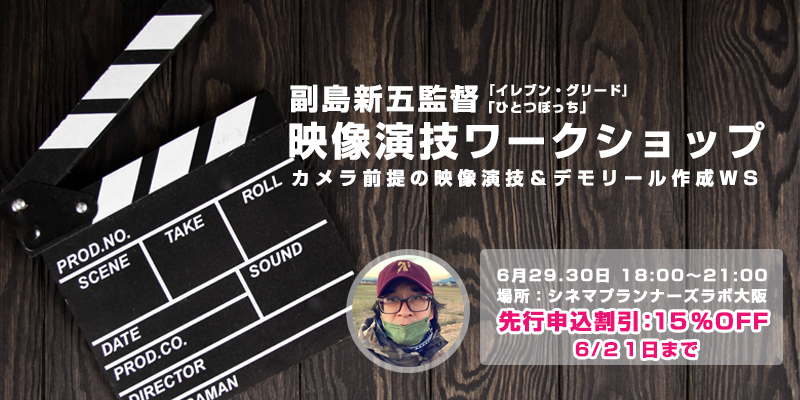 【6/29.30大阪開催※先行申込15%OFF 】副島新五監督 カメラ前提の映像演技＆デモリール作成ワークショップ