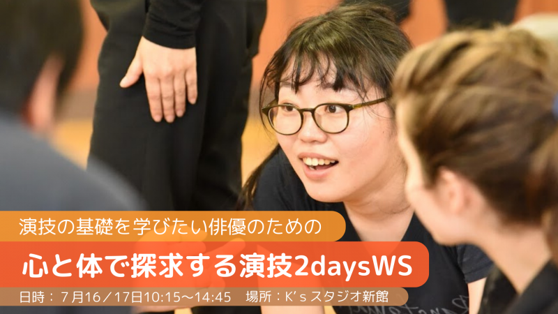 演技の基礎を学びたい俳優のための 「心と体で探求する演技WS」
