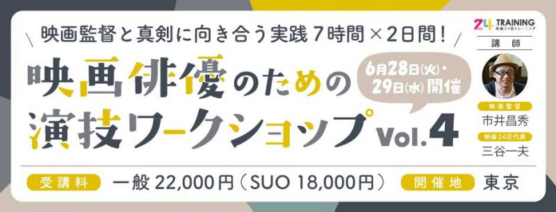 【映画24区主催　6/28-29】映画監督と徹底7時間×2日間！映画俳優のための演技ワークショップvol.4　市井昌秀監督による東京開催