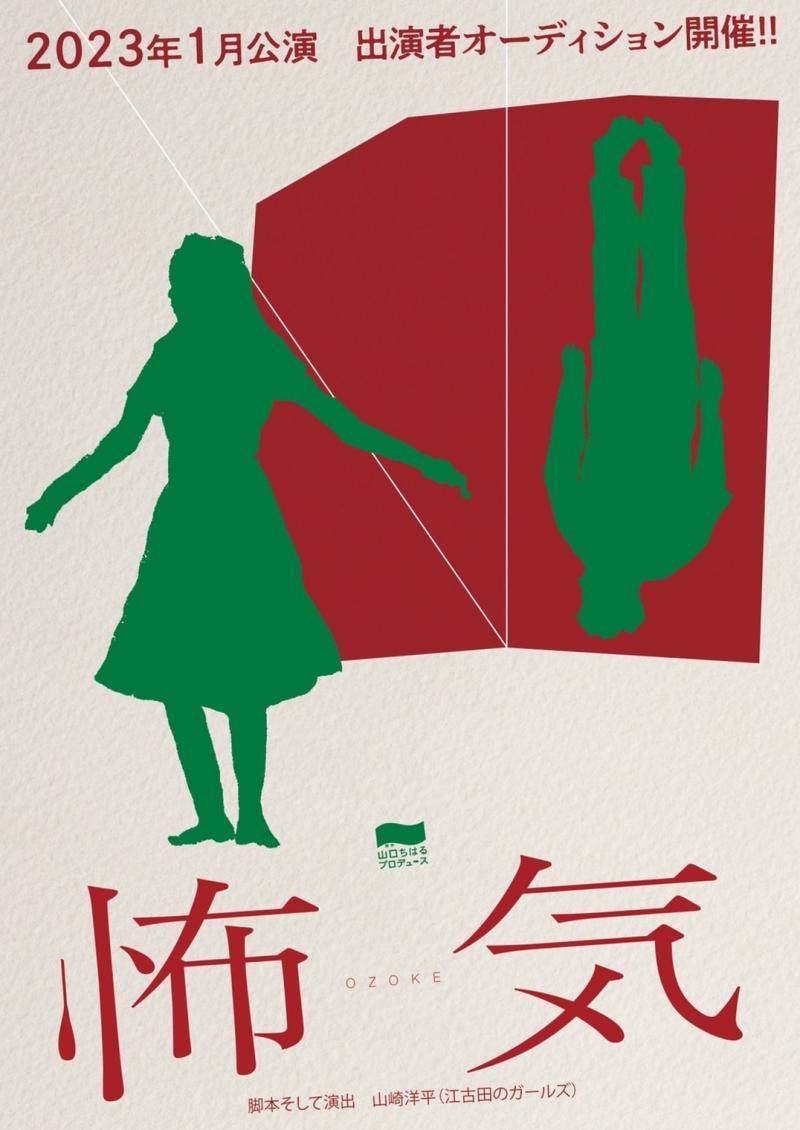 【2023年1月公演】制作「山口ちはる」プロデュース『怖気』出演者オーディション8月開催！!【脚本そして演出：山崎洋平（江古田のガールズ）】
