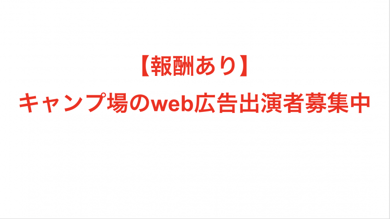 【報酬あり】キャンプ場のweb広告に出演できる男女を募集中