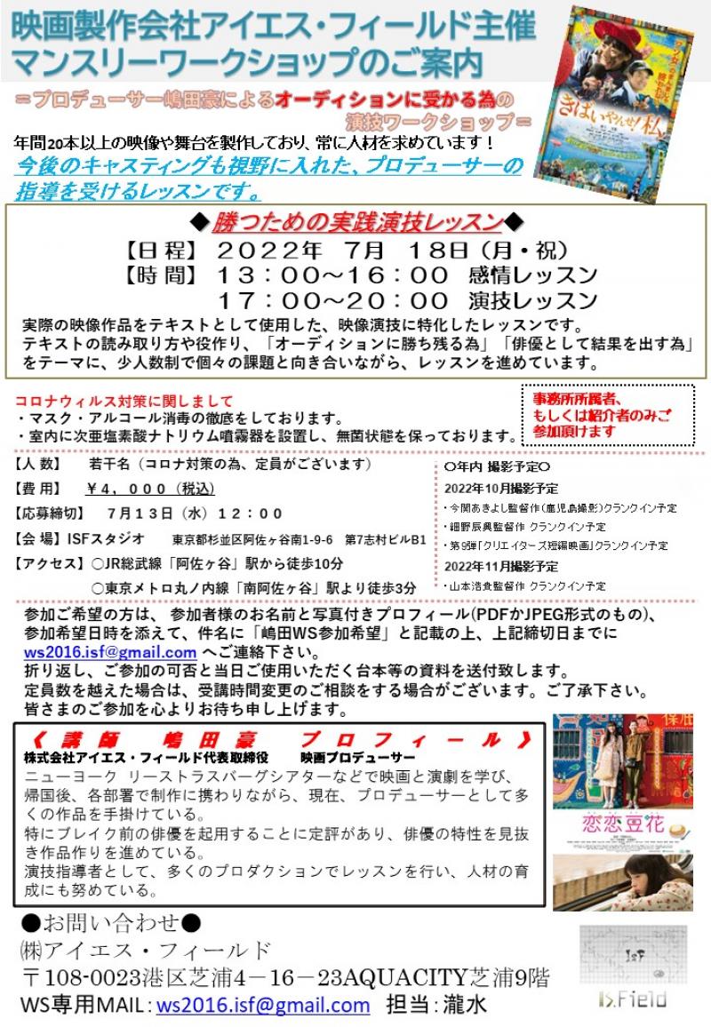 映画製作会社アイエス・フィールド主催マンスリーワークショップのご案内