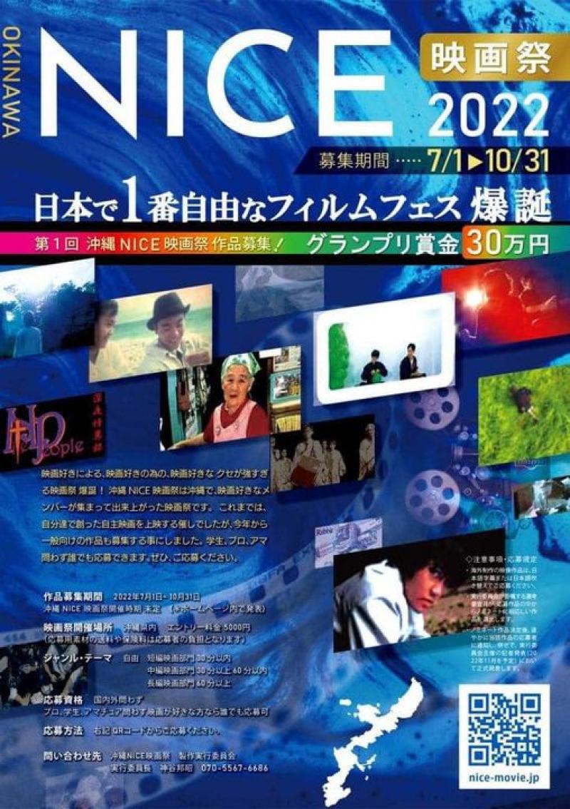 日本で1番自由な映画祭　沖縄NICE映画祭　作品募集！！