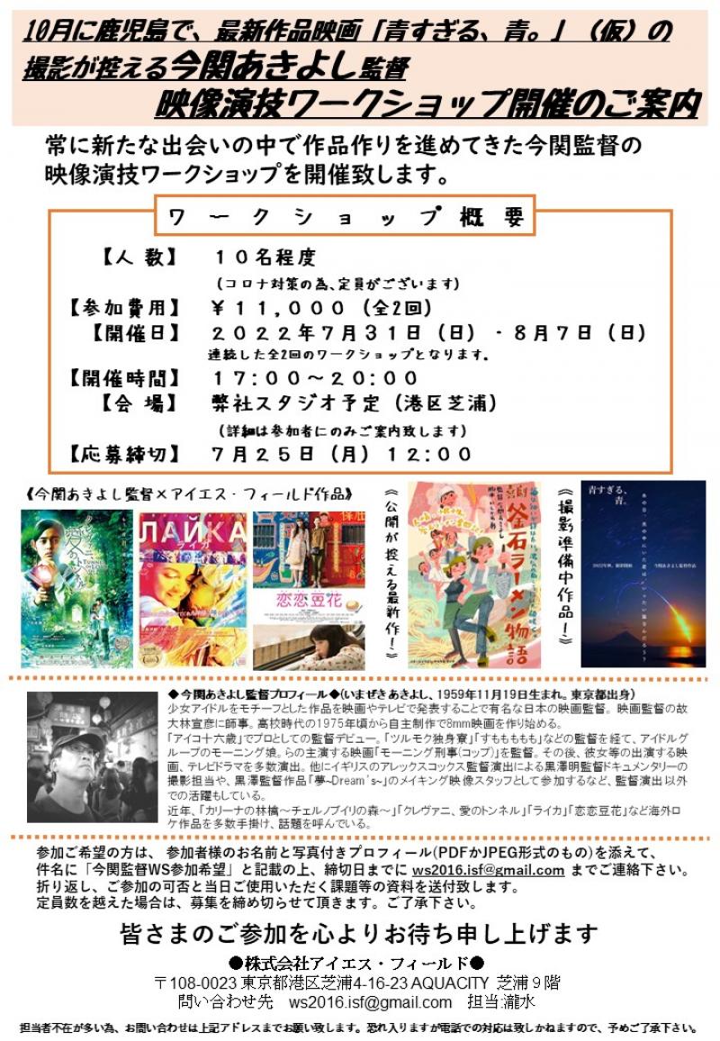 今関あきよし監督 映像演技ワークショップ開催のご案内