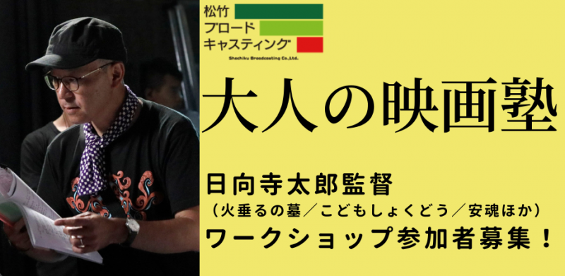 日向寺太郎監督（火垂るの墓／こどもしょくどう／安魂ほか）ワークショップ参加者募集【松竹ブロードキャスティング（大人の映画塾）】