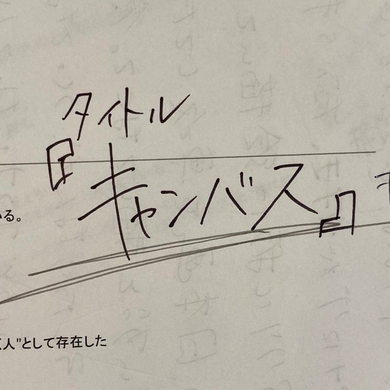 【急募】自主制作映画『キャンバス』ヘアメイク 1名募集 / 京都 / ※7月13日締め切り